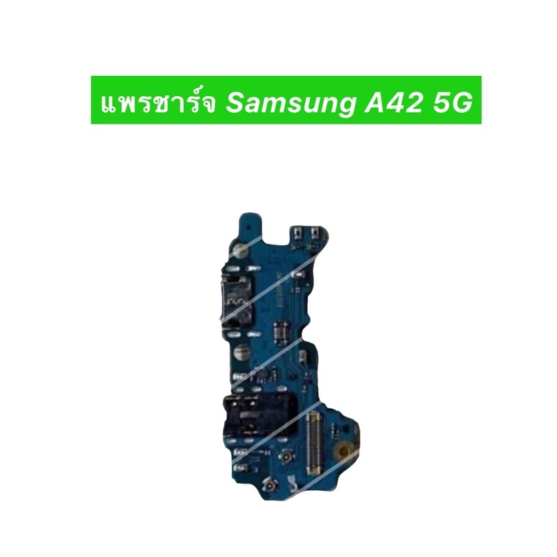 เเพรตูดชาร์จ Samsung A42 5G อะไหล่เเพรตูดชาร์จ📲