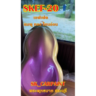 สีพ่นรถยนต์2K สีพ่นรถมอเตอร์ไซค์ (SKEF-20) สีเอฟเฟคชมพู ทอง โทนอ่อน (รองพื้นด้วยสีดำ)