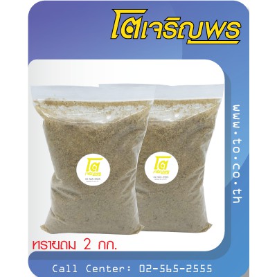ทรายถม ทรายขี้เป็ด ทรายผสม ทรายอเนกประสงค์ ก่อสร้าง ปลูกต้นไม้ บรรจุ 1 กิโลกรัม