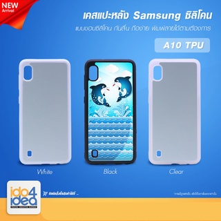 [ IDO4IDEA ] เคสแปะหลัง เปล่าสำหรับพิมพ์ภาพ รุ่น Samsung A10 ซิลิโคน (พร้อมแผ่นพิมพ์ภาพ)