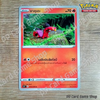 ยาคุเดะ (S5R T E 015/070 C/SD) ไฟ ชุดมาสเตอร์จู่โจมต่อเนื่อง การ์ดโปเกมอน (Pokemon Trading Card Game) ภาษาไทย