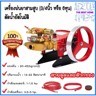 เครื่องพ่นยาสามสูบ (3/4นิ้ว หรือ 6หุน) รุ่น BIG-FT-22A ตัดน้ำอัตโนมัติ ออโต้ เครื่องพ่นยา 3 สูบ ปั๊มพ่นยา 3 สูบ พ่นยา