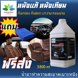 น้ำยาทำความสะอาดเบาะหนัง คอนโซลรถ ป้องกัน UV 3.8 ลิตร แถม ผ้าไมโครไฟเบอร์ Leather cleaner น้ำยาเคลือบเบาะ