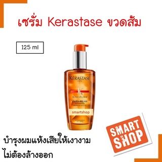 ขายดี! Kerastaseเคราสตาส Serum Oleo Relax 125ml  สีส้ม เซรั่มบำรุงผมแห้งจัดทรงยาก ลดการชี้ฟู ทำให้เส้นผมเรียงตัวสวย