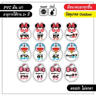 สติ๊กเกอร์ติดถังน้ำมัน แก๊สโซฮอล์ E20-E91-E95 ลายการ์ตูนน่ารัก งาน PVC เกรด outdoor