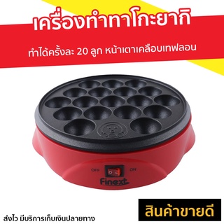 เครื่องทำทาโกะยากิ Finext ทำได้ครั้งละ 20 ลูก รุ่น WL-G1021 - เตาขนมครก กระทะทาโกะยากิ เตาทาโกะยากิ เตาทำทาโกะยากิ