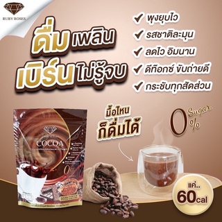 Ruby Roses Cocoa โกโก้ รับบี้โรส 1ห่อมี10 ซอง