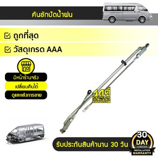 PS คันชักปัดน้ำฝน TOYOTA COMMUTER โตโยต้า คอมมูเตอร์ *