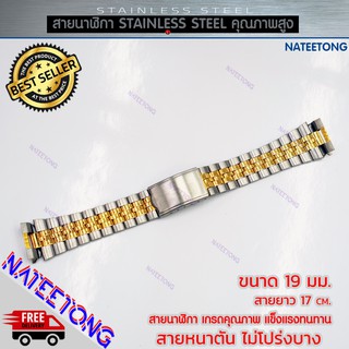 สายนาฬิกาข้อมือผู้ชาย Stainless Steel สายเหล็ก สีเงิน+ทอง ขนาด 19 MM