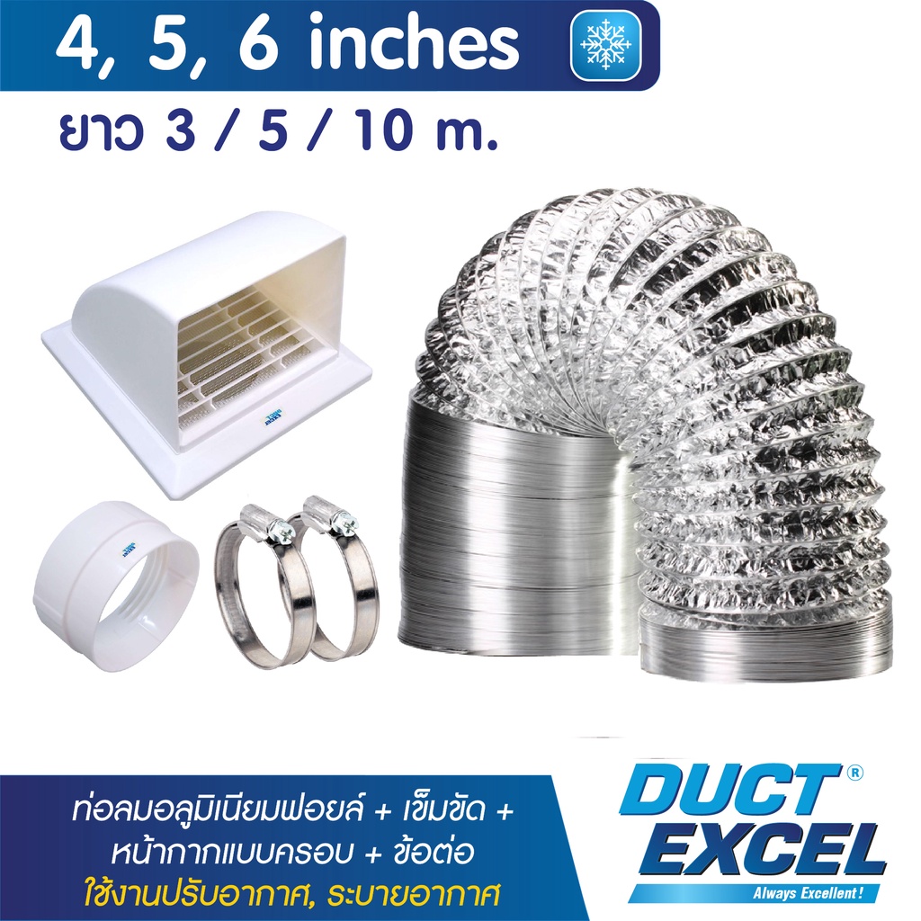 Duct Excel ท่อลมอลูมิเนียมฟอยล์ ชนิดยืดหยุ่นสูง + เข็มขัด + ข้อต่อ + หน้ากากครอบ ขนาด 4, 5, 6 นิ้ว