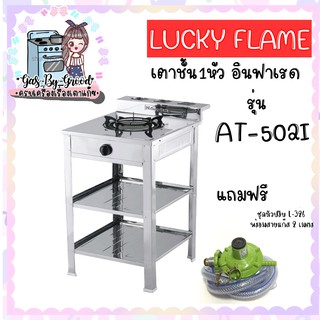 ถูกมากแม่  เตาแก๊ส ลัคกี้เฟลม รุ่น AT-502I แบบหัวเตา อินฟราเรด ระดับการปรับไฟ 4 ระดับ พร้อมหัวปรับ+สาย2เมตร