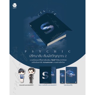 หนังสือนิยายวาย Psychic ปริศนาลับ สัมผัสวิญญาณ เล่ม 2 : เฟิงหลิวซูไต (Feng Liu Shu Dai) : สำนักพิมพ์ EverY