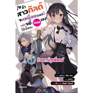 นิยาย ถ้าสาวกิลด์จะเหนื่อยเบอร์นี้ขอไปขยี้บอสเองได้มั้ยคะ เล่ม 1 หนังสือ นิยาย ไลท์โนเวล ถ้า สาวกิลด์ ph 06/07/65