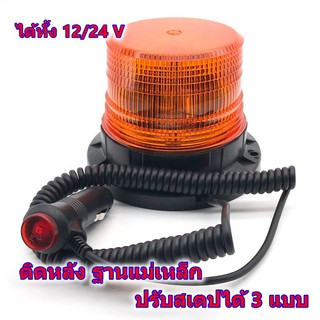 มาใหม่ ปรับได้ 3 แบบ led high powerbeacon ไฟติดหลังคา  ฐานแม่เหล็ก สีเหลือง และสีแดง รุ่น 013A งานดีมากใช้ไฟ 12/24 v