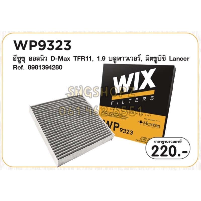 WIX กรองแอร์ คาร์บอน ISUZU ALL NEW D-MAX DMAX 2011-2018 MU-X, COLORADO, TRAILBLAZER ’12, TRITON / PAJERO '15 wp9323
