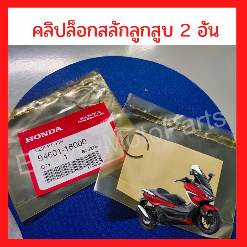 คลิปล็อกสลักลูกสูบ ใส่รถ Honda Forza350 ขนาด 18 mm. (1 ชุดได้ 2 ชิ้น) 94601-18000
