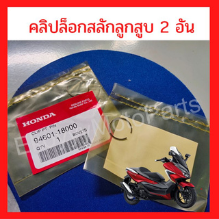 คลิปล็อกสลักลูกสูบ ใส่รถ Honda Forza350 ขนาด 18 mm. (1 ชุดได้ 2 ชิ้น)