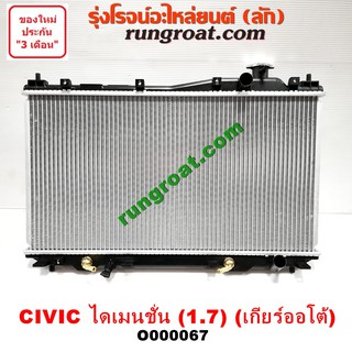 O000067 หม้อน้ำ ฮอนด้า ซีวิค ไดเมนชั่น หม้อน้ำ CIVIC ES 1.7 1700 หม้อน้ำ HONDA CIVIC รังผึ้งหม้อน้ำ ซีวิค ไดเมนชั่น