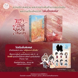 หนังสือมือหนึ่ง ธาราวสันต์ บุษบาจันทรา เล่ม 3-4 + magnet แถมปกใส