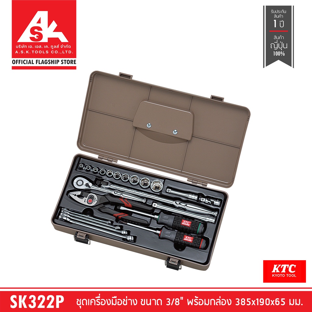KTC [พร้อมส่ง] ชุดเครื่องมือช่าง ขนาด 3/8" พร้อมกล่อง L385 W190 H65 mm. รหัสสินค้า SK322P