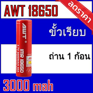 ถ่านชาร์จ 18650 AWT สีแดง 3000 mAh 1 ก้อน (R1)