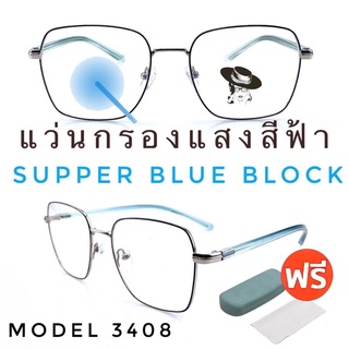 🧡โค้ดWG30SEP 💥แว่น แว่นกรองแสง💥แว่นตา SuperBlueBlock แว่นกรองแสงสีฟ้า แว่นตาแฟชั่น กรองแสงสีฟ้า แว่นวินเทจ BB3408