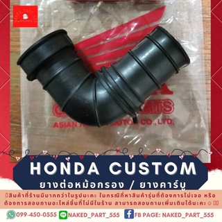 HONDA CUSTOM ยางต่อหม้อกรอง - ยางคาร์บู ฮอนด้า คัสตอม
** เก็บเงินปลายทางได้นะคะ **