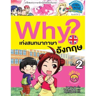 Why? เก่งสนทนาภาษาอังกฤษ 2 (ปกใหม่)