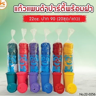 แก้วน้ำสี 7 วัน 7 สีปาร์ตี้  22 oz. ปาก 90 พร้อมฝา 20 ชุด เนื้อแข็ง คละสี **เลือกสีไม่ได้**