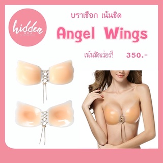 [HIDSP9 ลด65฿] Angel Wings บราปีกนก แบบเชือก บราปีกนกเชือกรูด เน้นชิดสุดๆๆๆๆๆ กาวแน่น กันน้ำ อย่างดี