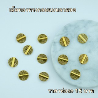 เม็ดทองทรงกลมแบนลายขด 15 มม. ราคา 15 บาท 1ห่อ/5ชิ้น