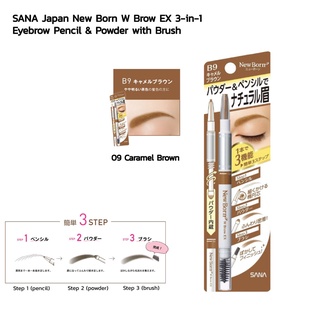 Sana New Born EX Eyebrow B9 Camel Brown ดินสอเขียนคิ้ว 3 in 1 ดินสอ ที่เขียนคิ้วและแปรงปัด