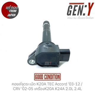 คอยล์จุดระเบิด Honda K20A TEC มีรูระบาย Accord G7,G8 03-12 / CRV G2 02-05 เครื่องK20A K24A 2.0L 2.4L สินค้าแท้ ญี่ปุ่น