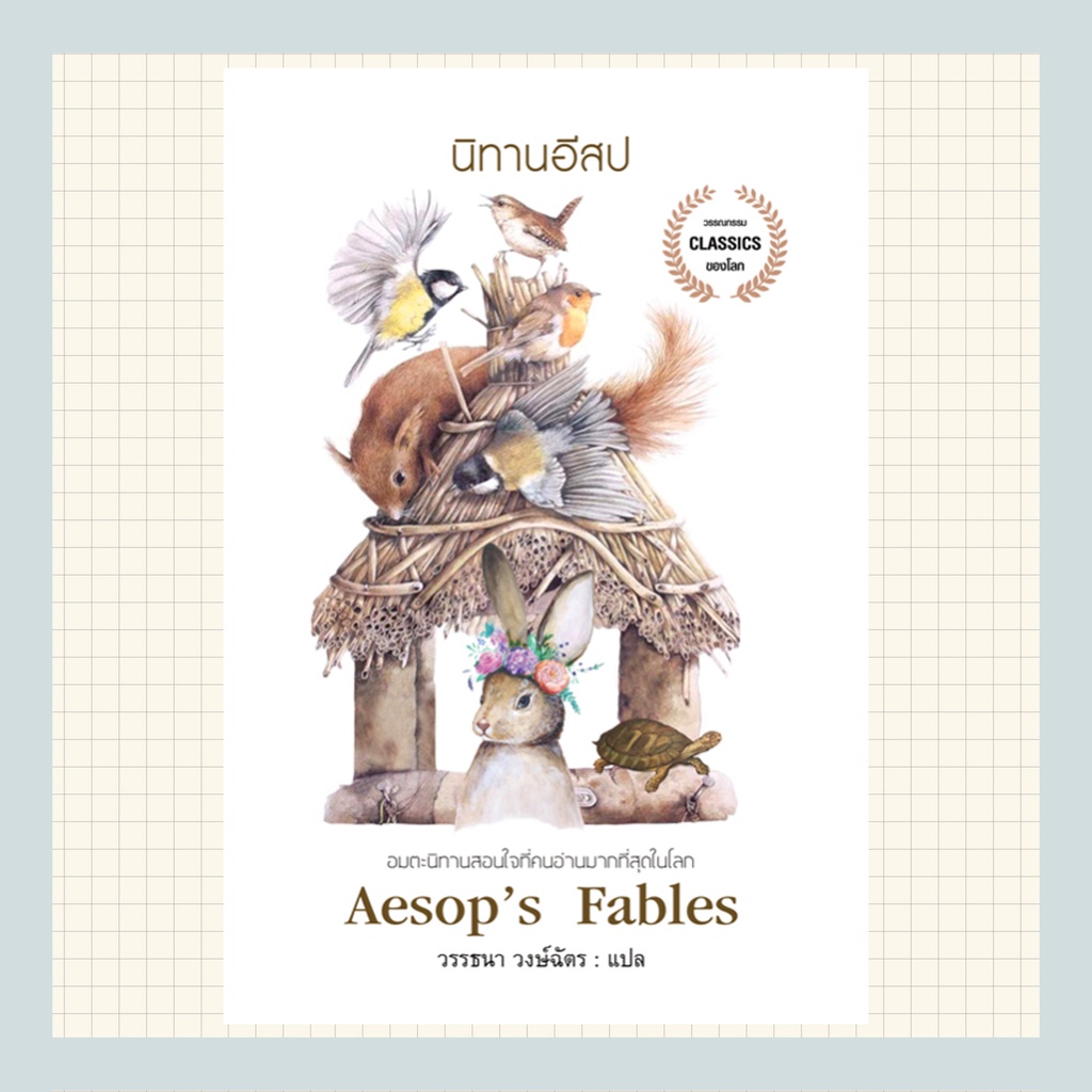นิทานอีสป ( Aesop's Fables )