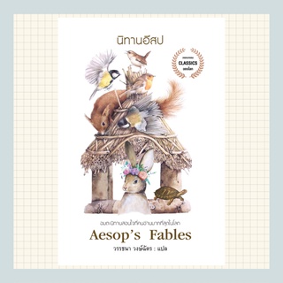 นิทานอีสป ( Aesops Fables )