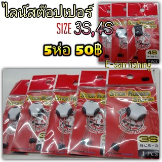 ไลน์สต๊อปเปอร์ (Line stopper)  size3S,4S 5ห่อ 50 บาท