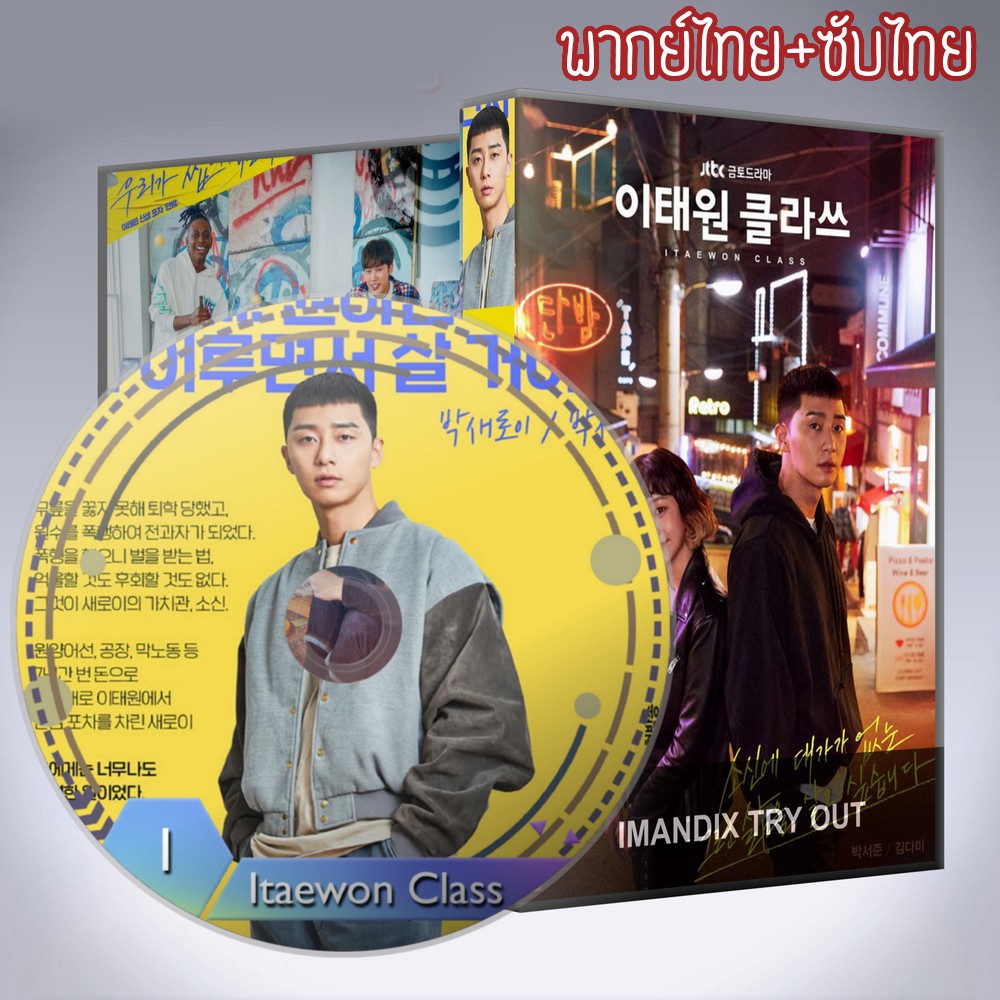 ซีรี่ส์เกาหลี ธุรกิจปิดเกมแค้น Itaewon Class DVD 4 แผ่น พากย์ไทย+ซับไทย