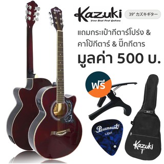 Kazuki กีตาร์โปร่งไฟฟ้า 39 นิ้ว" คอเว้า ทรง OM เคลือบเงา รุ่น KZ39CE (Red Wine) **มีเครื่องตั้งสายในตัว** + พร้อมของแถม