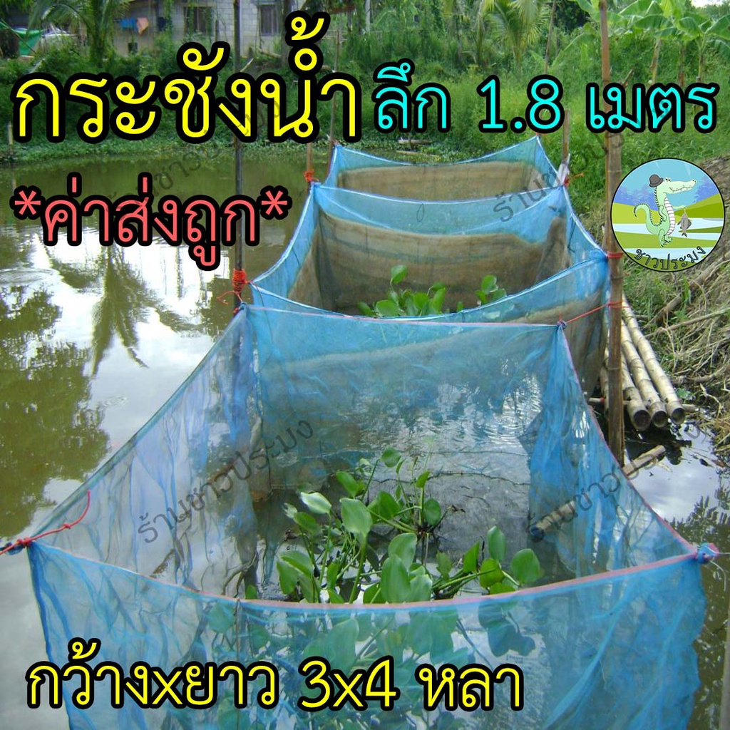 กระชังน้ำ 3x4x1.8 เมตร กระชังเลี้ยงปลากระชังกุ้ง กระชังกบ  พร้อมใช้งาน สำหรับเลี้ยงในน้ำ