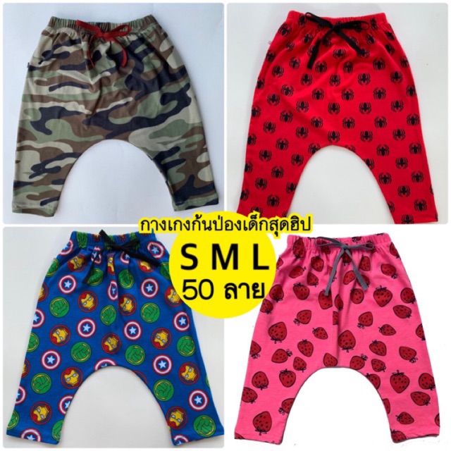 กางเกงเด็กขายาว 1-4 ปี Size S M L ฮาเรมสไลต์ สุดเท่