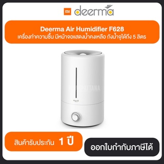 Mi Deerma Air Humidifier F628 เครื่องทำความชื้น มีหน้าจอแสดงน้ำคงเหลือ ถังน้ำจุได้ถึง 5 ลิตร รับประกัน 1 ปี