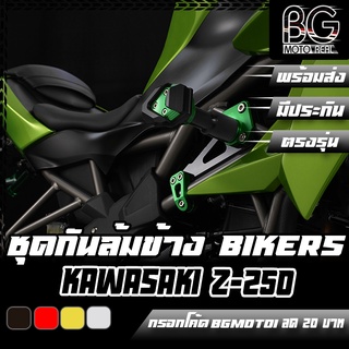 ชุดกันล้มข้าง CNC KAWASAKI Z-250 BIKERS (ไบค์เกอร์) ลดราคาพิเศษ 50%!!!