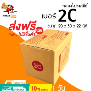 ส่งด่วน 1 วัน กล่องไปรษณีย์ ราคาถูก เบอร์ 2C (20 ใบ) ส่งฟรี