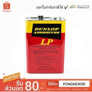 กาวยางดันลอป กาวยางขนาด 3 kg DUNLOP  LP