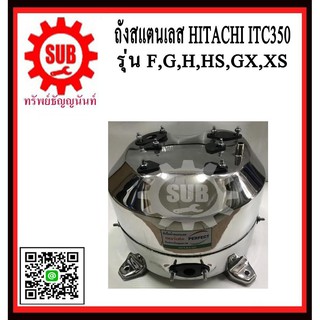 perfect ถังปั๊มน้ำ Hitachi ITC 350-400 รุ่น F, G, H, HS, GX ถังสแตนเลสปั๊มน้ำ ถังน้ำสแตนเลส  ถังปั๊มน้ำสแตนเลส ฮิตาชิ