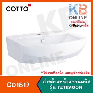 [ทักแชทก่อนสั่งซื้อ] C01517 อ่างล้างหน้าแบบแขวนผนัง รุ่น TETRAGON C01517 WALL-HUNG WASHBASIN series TETRAGON COTTO WHITE