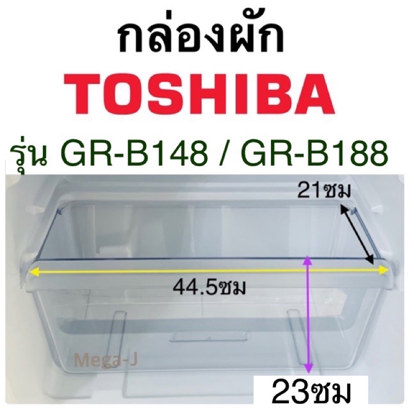 โตชิบา Toshiba กล่องผัก อะไหล่ตู้เย็น กล่องใส่ผัก กล่องแช่ผัก รุ่นGR-B148,188 ของแท้ ตู้เย็นโตชิบาช่