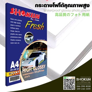 120แกรม กระดาษ Shokun (โชกุน) กระดาษ High Glossy 120 แกรม จำนวน 20 แผ่น