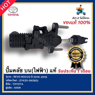 ปั้มคลัช บน(ไฟฟ้า) แท้ รหัสสินค้า (31420-0K060) ยี่ห้อ TOYOTA รุ่น REVO ROCCO ปี 2016-2019 ผู้ผลิต AISIN