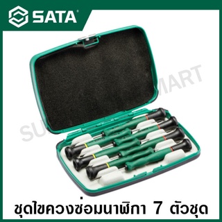 SATA ชุดไขควงซ่อมนาฬิกา 7 ตัวชุด (ปากแบน + ปากแฉก ) รุ่น 09314 ( 7pc Precision Screwdriver Set, Slotted/Phillips Tips )